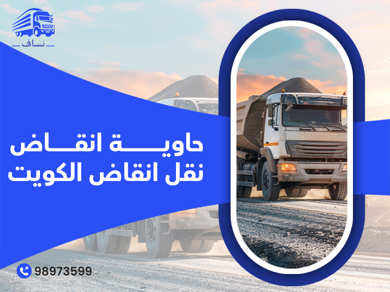 انقاض البناء تحميل انقاض الكويت