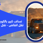 نساف كبير نساف صغير