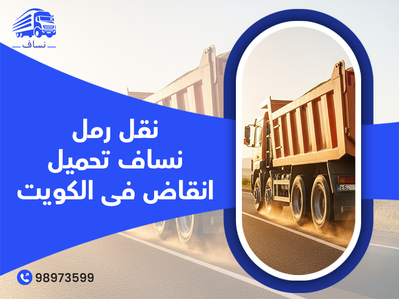 نقل رمل - نساف تحميل أنقاض فى الكويت