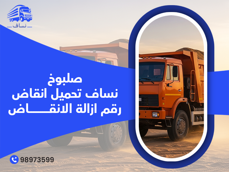 استخدامات نساف الرمل وصلبوخ