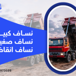 رمل مغسول – إزالة انقاض – نساف الكويت