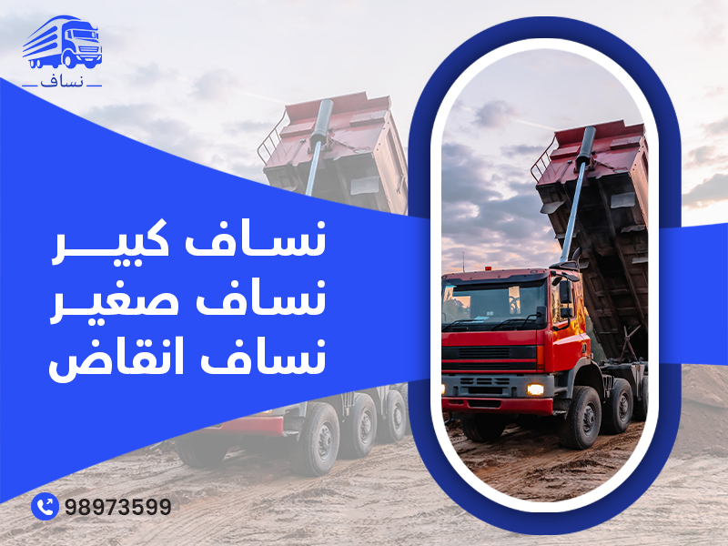 نساف انقاض – نساف صغير – نساف كبير