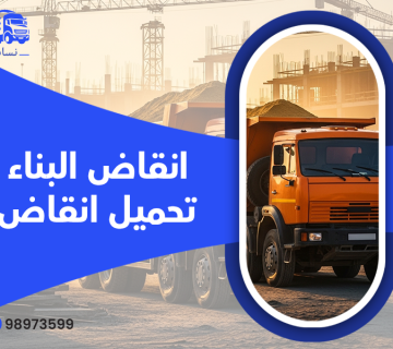 نساف الكويت في تحميل الانقاض