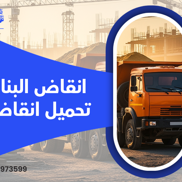 نساف الكويت في تحميل الانقاض