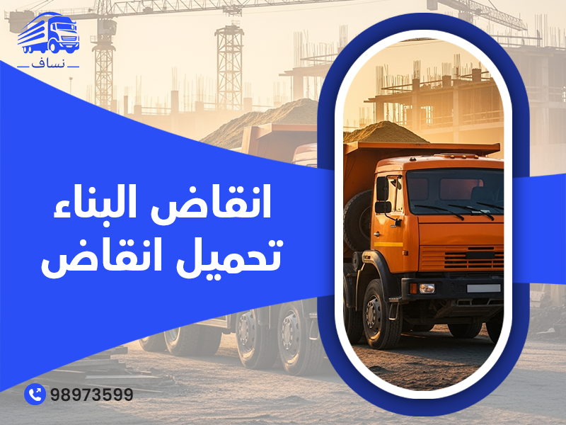 نقل انقاض الكويت – حاوية انقاض