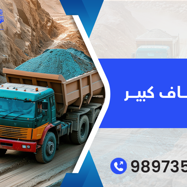 نساف رمل كبير