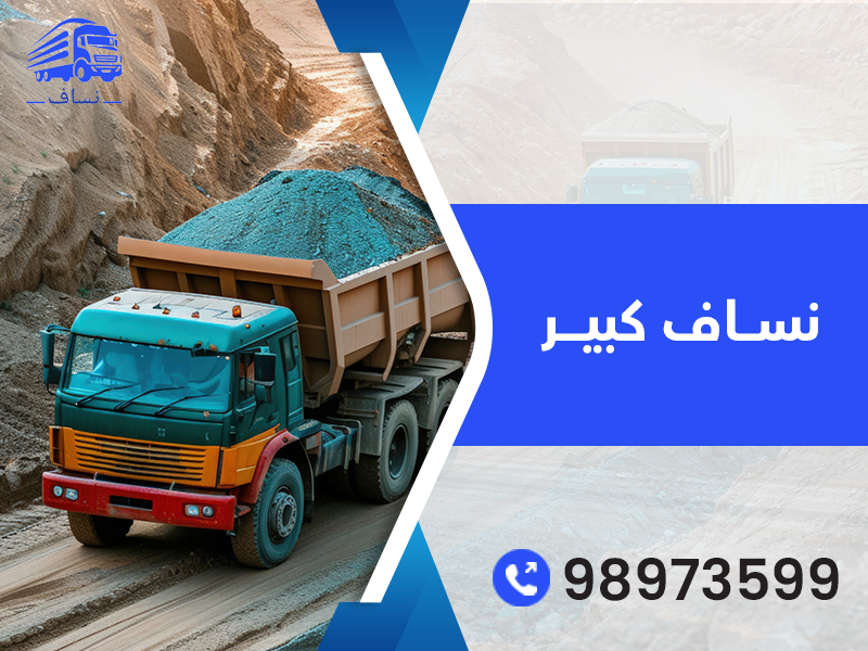نساف رمل كبير