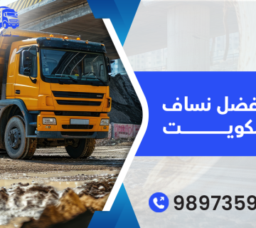 أفضل نساف فى الكويت 98973599