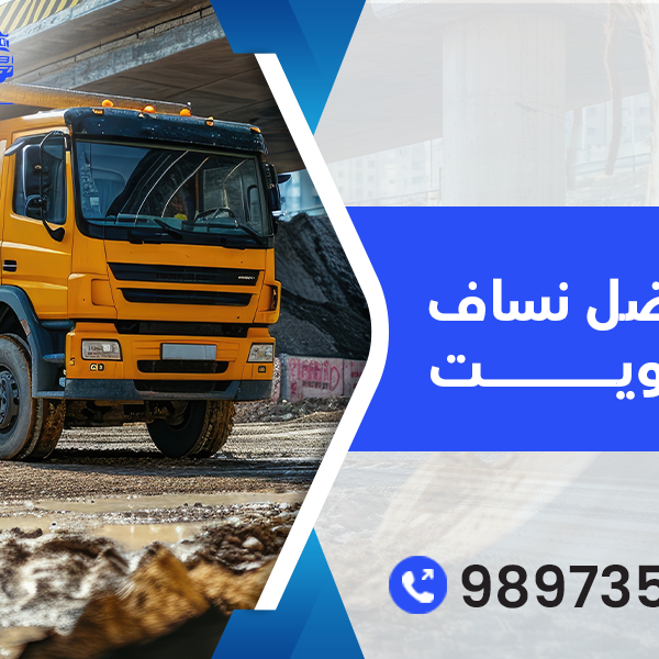 أفضل نساف فى الكويت 98973599