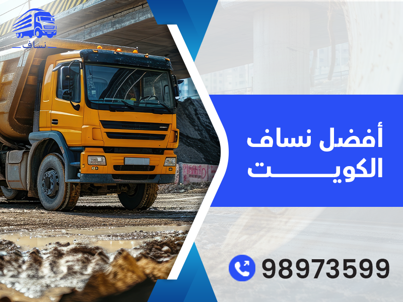 أفضل نساف فى الكويت 98973599
