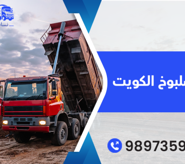 صلبوخ الكويت 98973599