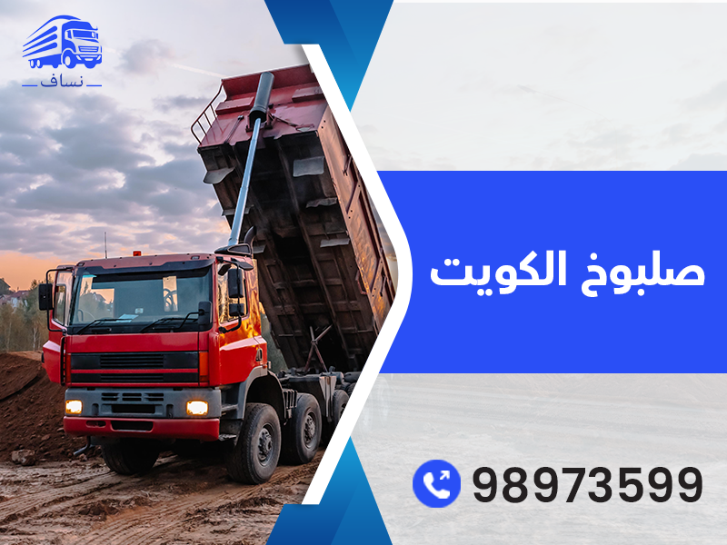 صلبوخ الكويت 98973599