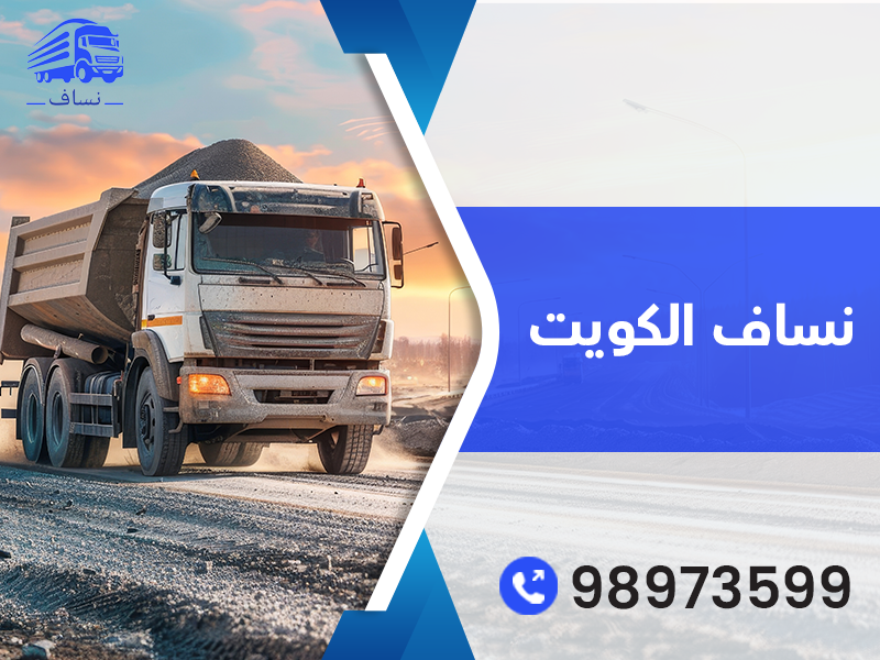 نساف الكويت