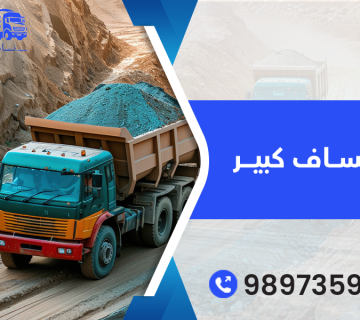 نساف كبير 98973599