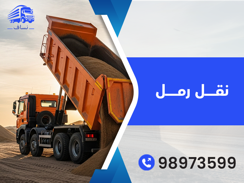 نقل رمل 98973599