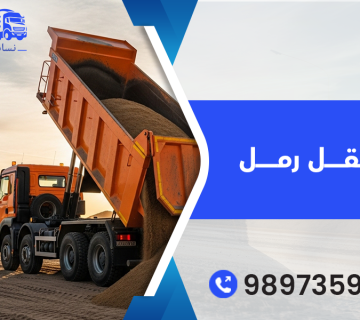 نقل رمل 98973599