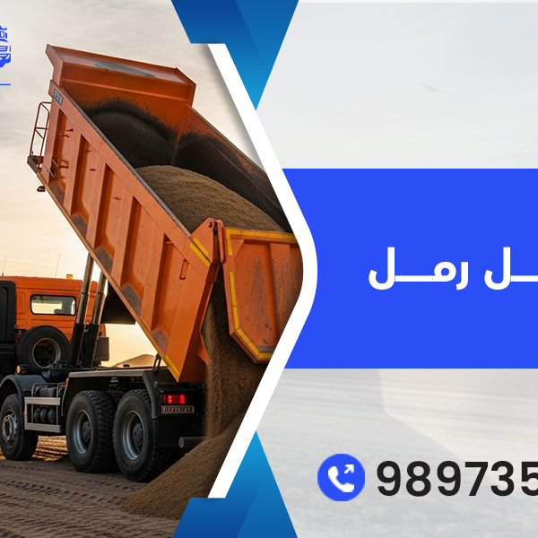 نقل رمل 98973599